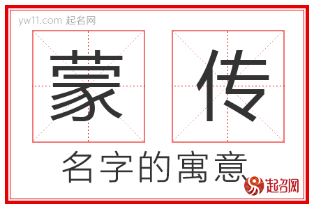 蒙传的名字含义