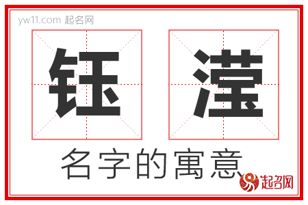 钰滢的名字含义