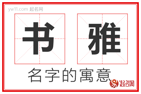 书雅的名字解释