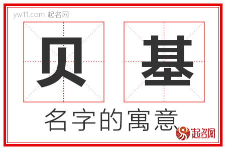 贝基的名字含义