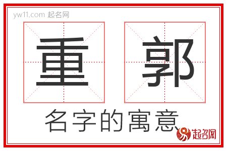 重郭的名字含义