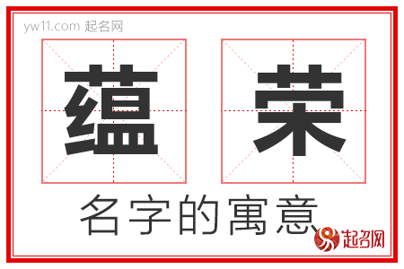 蕴荣的名字寓意