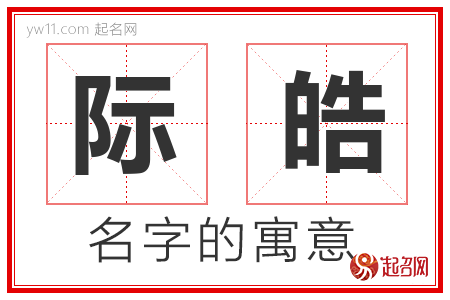 际皓的名字含义