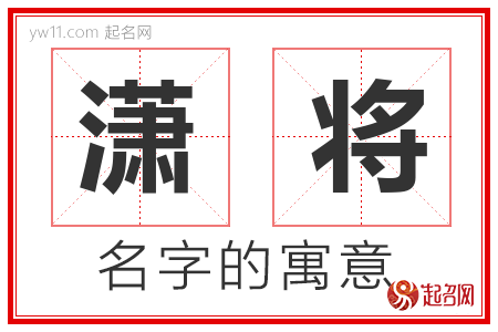 潇将的名字含义