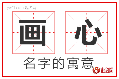 画心的名字含义