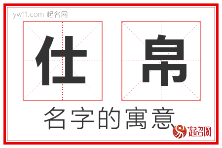 仕帛的名字含义