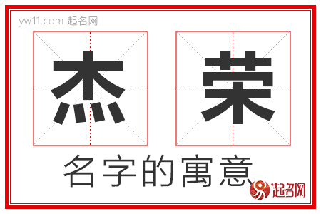 杰荣的名字解释