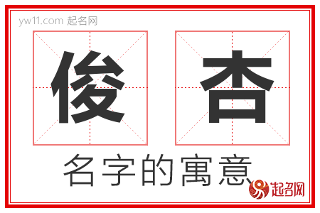 俊杏的名字寓意