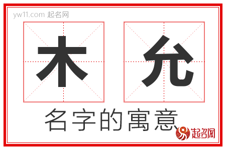 木允的名字含义