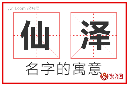 仙泽的名字寓意