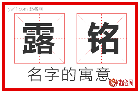 露铭的名字含义