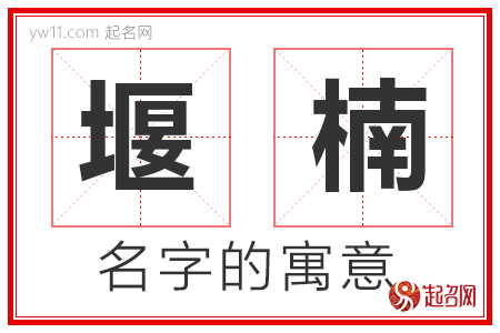 堰楠的名字含义