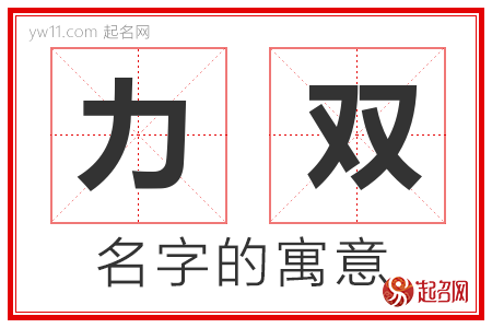 力双的名字含义