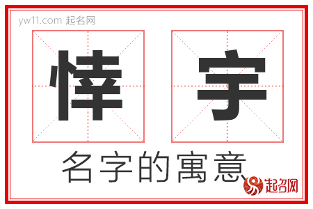 悻宇的名字寓意