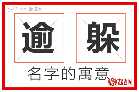 逾躲的名字含义