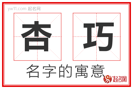 杏巧的名字含义