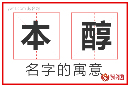 本醇的名字解释