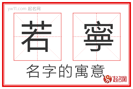 若寧的名字解释