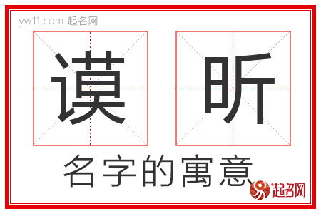 谟昕的名字含义