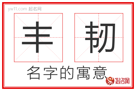 丰韧的名字含义