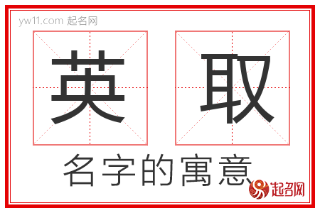 英取的名字含义