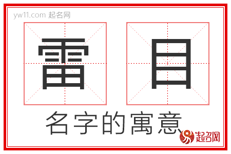 雷目的名字寓意