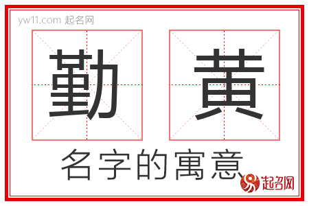 勤黄的名字含义