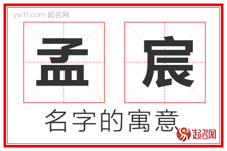 孟宸的名字寓意