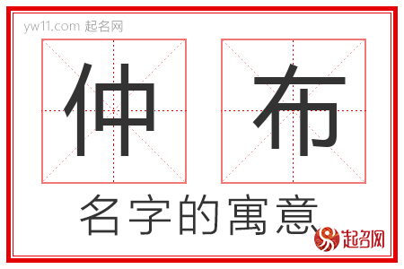 仲布的名字寓意