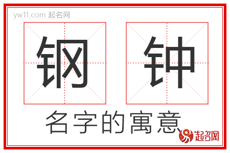 钢钟的名字含义