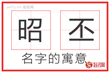 昭丕的名字含义