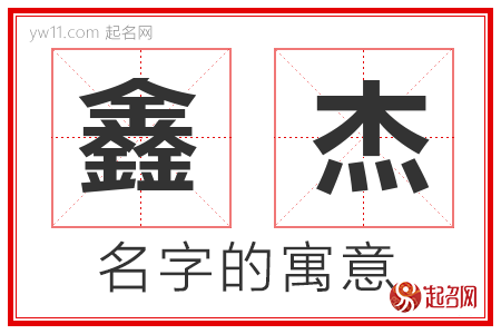 鑫杰的名字含义