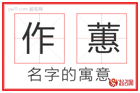 作蕙的名字含义