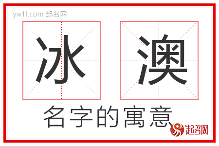 冰澳的名字寓意