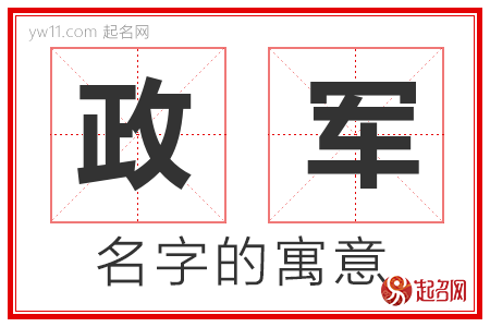 政军的名字寓意