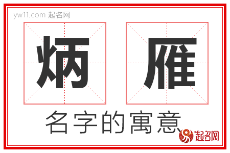 炳雁的名字含义