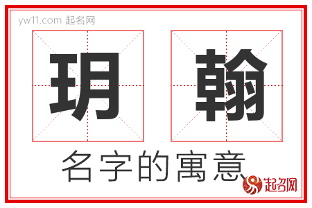 玥翰的名字含义