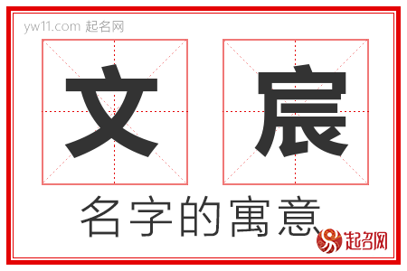 文宸的名字含义