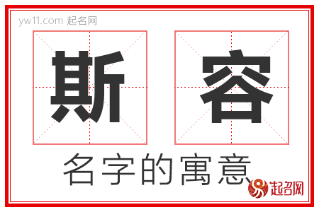 斯容的名字含义