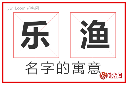 乐渔的名字含义