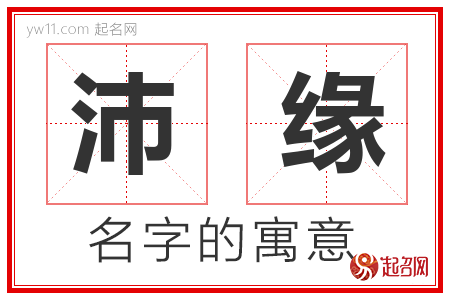 沛缘的名字解释