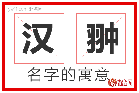 汉翀的名字含义