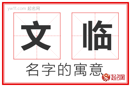 文临的名字解释