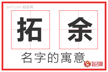 拓余的名字含义