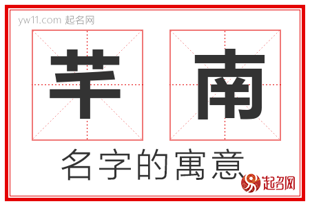 芊南的名字解释