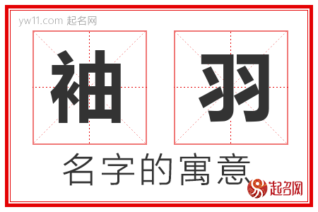 袖羽的名字含义