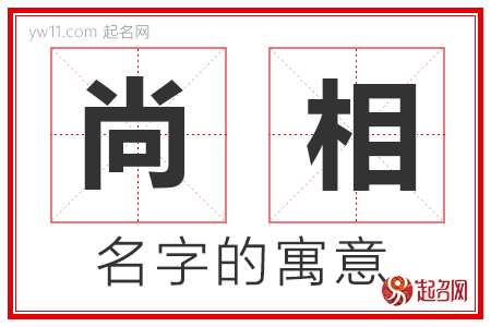 尚相的名字含义