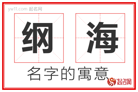 纲海的名字含义