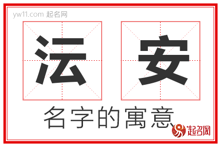 沄安的名字含义