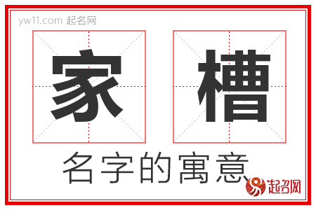 家槽的名字含义